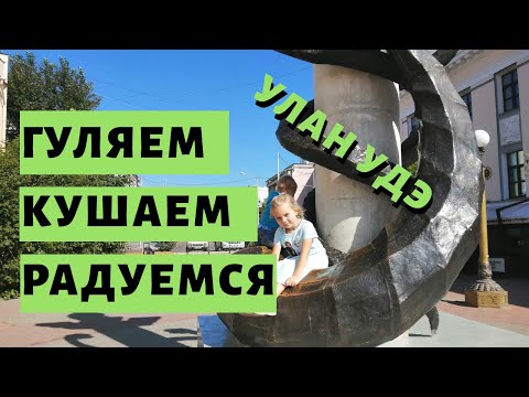 Видео: Прогулка по Улан-Удэ. Бурятская Кухня. Бурятский Рынок и 13000 Шагов по Городу Улан-Удэ. Бурятия
