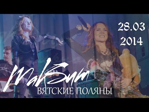 Видео: МакSим | 28.03.2014 | Вятские Поляны | ДК Победа (Multicam by Efftanazy)