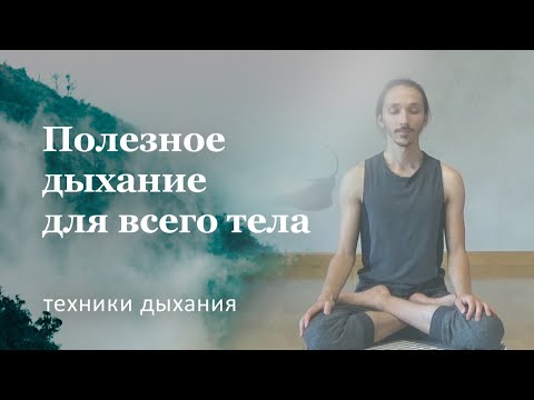 Видео: Дыхание Уджайи | Техника выполнения для начинающих и польза
