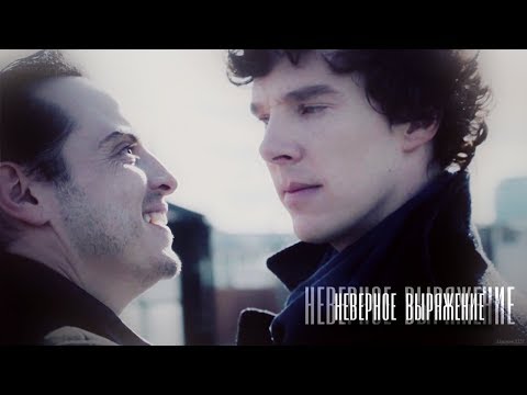 Видео: Шерлок || Шериарти ✗ Неверное выражение✗