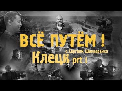 Видео: КЛЕЦК часть 1 (Всё Путём)