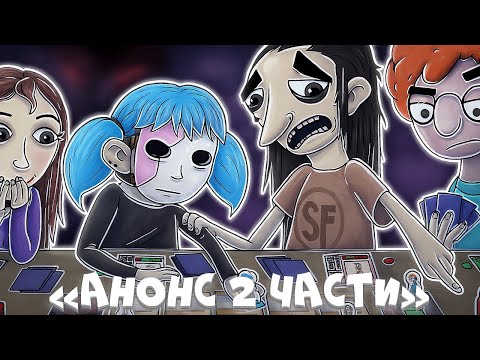 Видео: КАК ВАС НАЕ... | АНОНС 2 ЧАСТИ SALLY FACE