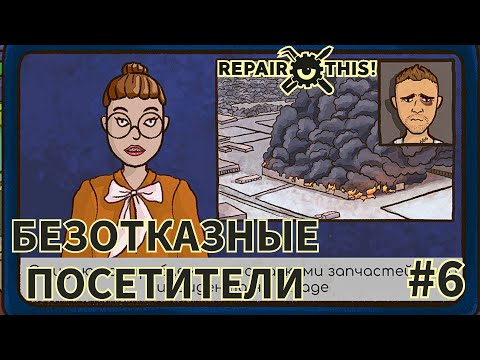 Видео: ПОСЛЕДСТВИЯ ПРЕСТУПНИКА #6 - Repair this!