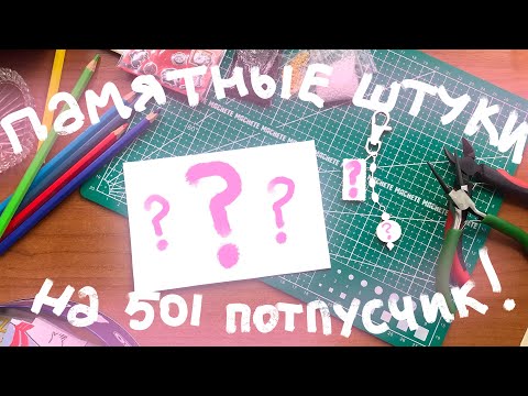 Видео: Ура на канале 501 подписчик, поэтому делаю памятные штуки