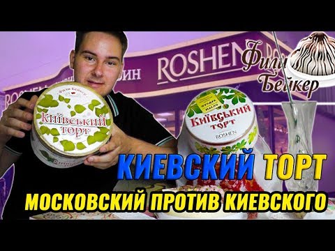 Видео: КИЕВСКИЙ ТОРТ 🎂 ROSHEN ПРОТИВ ФИЛИ БЕЙКЕР / МОСКОВСКИЙ ТОРТ VS КИЕВСКОГО