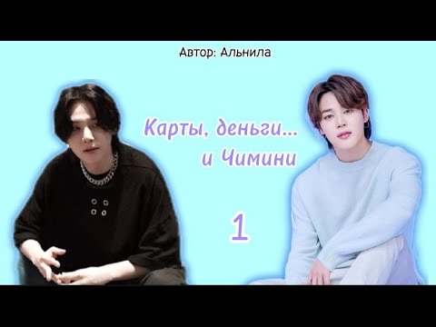 Видео: Карты, деньги... и Чимини / часть 1 / автор Альнила / Юнмины / озвучка фанфика