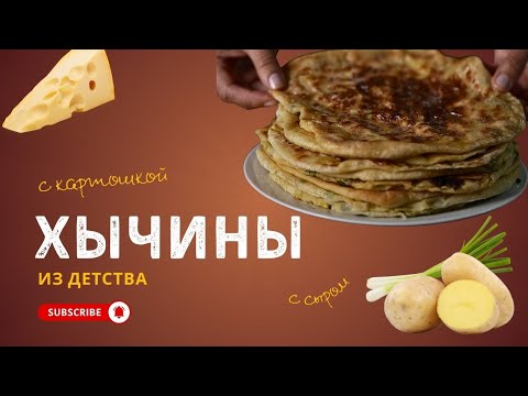 Видео: Хычины, как у бабушки - вкус детства в каждой лепешке!