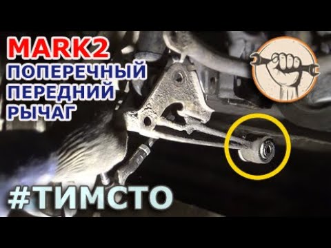 Видео: Mark2 - Замена сайлентблока переднего нижнего поперечного рычага