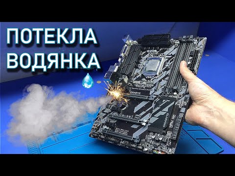 Видео: Сгорела ТОПОВАЯ Gigabyte Z370 после протечки водяного охлаждения или почему я не люблю прогары?