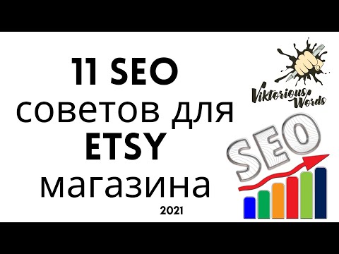 Видео: 11 советов как улучшить SEO #etsy магазина, оптимизация на #этси для новичков by ViktoriousWords