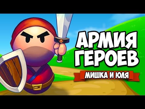 Видео: АРМИЯ ГЕРОЕВ ♦ Redbros