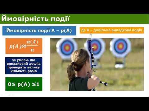 Видео: Алгебра 11 клас. Випадкова подія. Відносна частота події. Ймовірність події