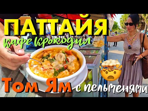 Видео: Том ям с Пельменями в Кафе Крокодил. Идеальная Лапша с Уткой за 80 Батов. Паттайя Парк и Джомтьен