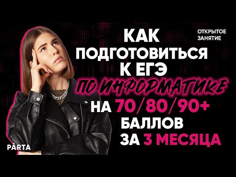 Видео: Как подготовиться к ЕГЭ по информатике на 70/80/90+ баллов за 3 месяца? | Parta 2022 | Информатика