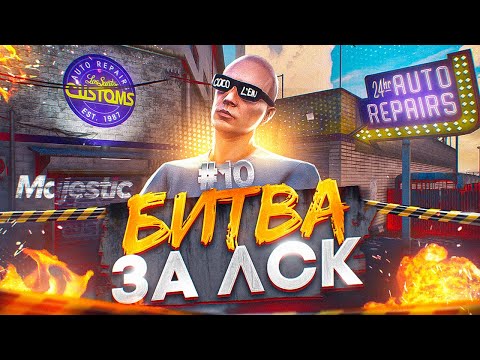 Видео: БИТВА ЗА ЛСК НА ОТКРЫТИИ 8 СЕРВЕРА! +77.000.000$ НА СТАРТЕ! MAJESTIC RP / GTA 5 RP