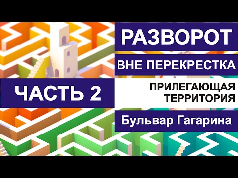 Видео: Продолжение. Разворот вне перекрестка. Бульвар Гагарина.