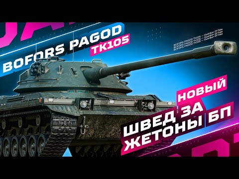 Видео: BOFORS PAGOD TK105 — ШВЕД ЗА ЖЕТОНЫ ПРОПУСКА 🎖️ ПРОВЕРКА НА ИГРАБЕЛЬНОСТЬ