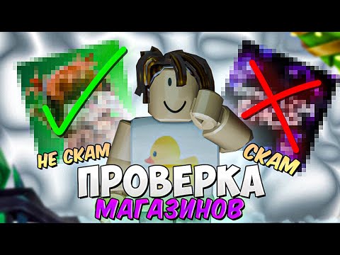 Видео: Проверка МАГАЗИНОВ ПО ММ2 в Роблокс! *скамнули? 😥
