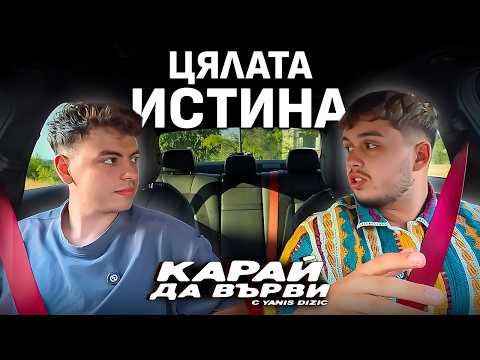 Видео: ИСКРЕНО И ЛИЧНО с CHILLY - КАРАЙ ДА ВЪРВИ еп. 17