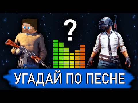 Видео: УГАДАЙ ИГРУ ПО ПЕСНЕ №1 | Музыкальный Челлендж | Музыка из игр