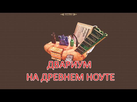 Видео: DWAR. Клиент 6.0.0 на старом ноуте