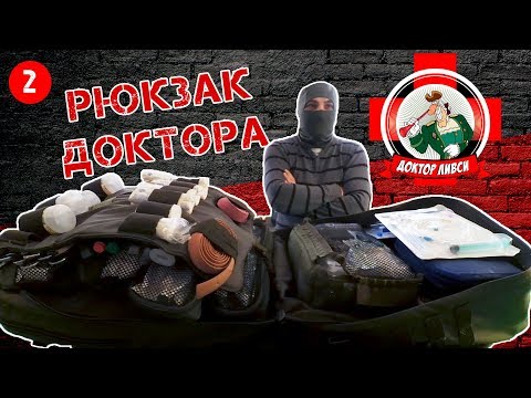 Видео: Рюкзак доктора