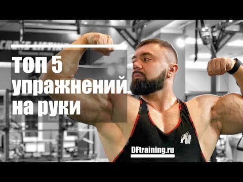 Видео: Топ 5 упражнений на руки #DarkFit