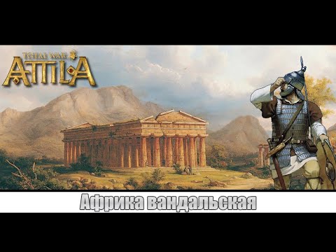 Видео: Вандальский поход в Африку #4 | Total War: Attila | Fireforged-Empire