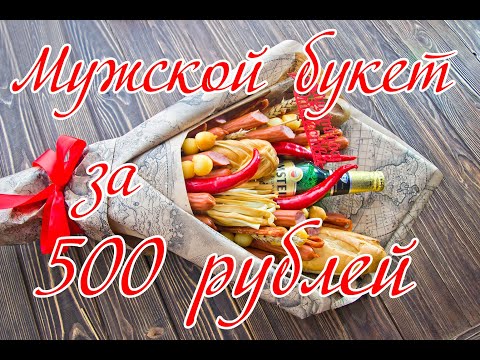 Видео: Мужской букет к 23-февраля