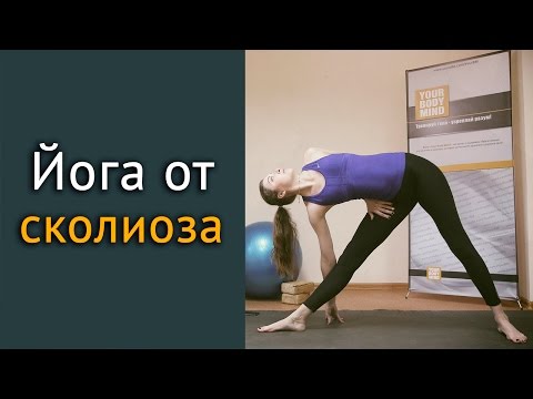 Видео: Боль в спине? Как избавиться от сколиоза - упражнения для спины