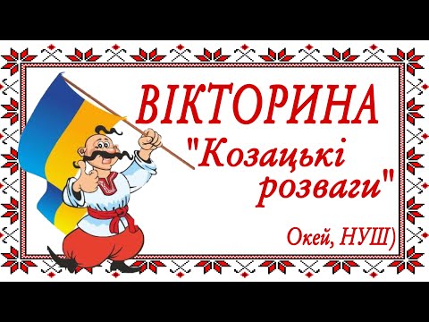 Видео: Вікторина «Козацькі розваги» частина 1/ АБВГДейка/ Окей, НУШ) тут цікаво і корисно)