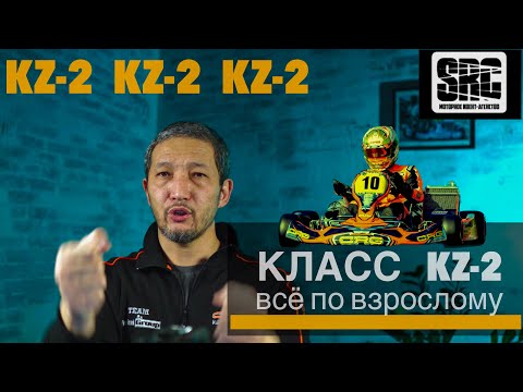 Видео: Класс KZ 2. Когда начинаем? Обсуждаем особенности....