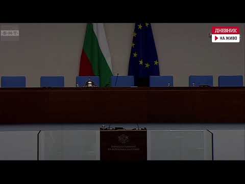 Видео: На живо: Заседанието на Народното събрание