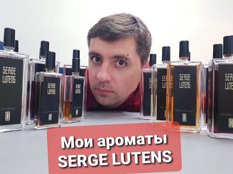 Видео: Мои ароматы SERGE LUTENS