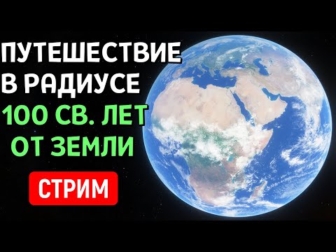 Видео: Путешествие в Радиусе 100 Световых лет от Земли | Space Engine | Стрим