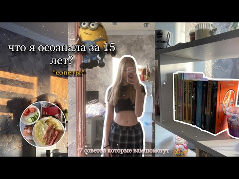 Видео: Что я осознала за 15 лет✨/What I realized in 15 years♻️