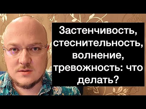 Видео: Застенчивость, стеснительность, волнение, тревожность: что делать?