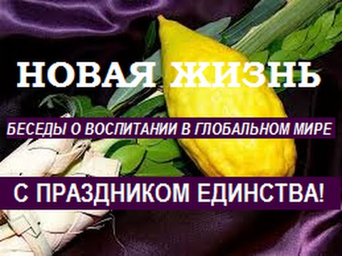 Видео: Суккот. Дни духовного подъема. "Новая жизнь", передача 439