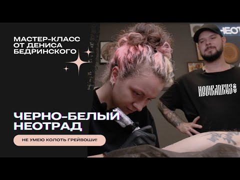 Видео: НЕ УМЕЮ КОЛОТЬ ЧБ! Мастер-класс от Дениса Бедринского "Черно-белый неотрад"