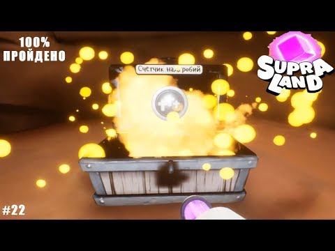 Видео: Supraland прохождение #22 На 100% пройдено!