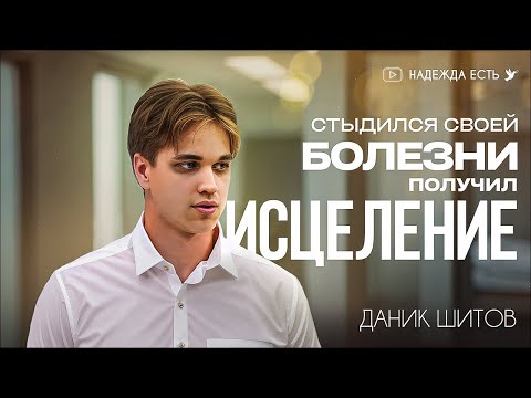 Видео: Свидетельство исцеления | Даник Шитов