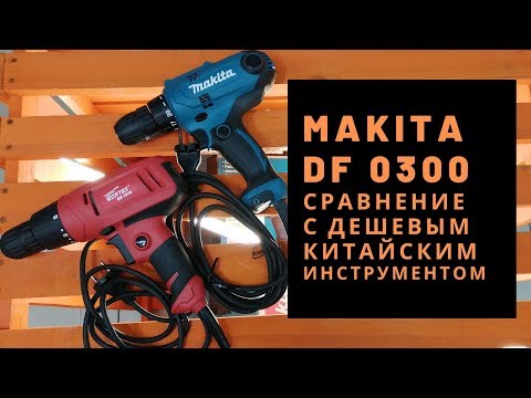 Видео: Makita DF0300 сравнение с дешёвым китайским инструментом