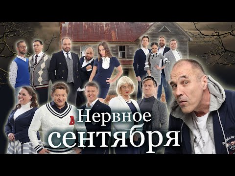 Видео: Нервное сентября — Уральские Пельмени