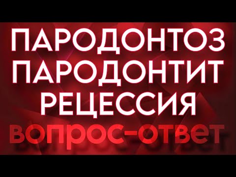Видео: Ответы на вопросы. Пародонтоз, пародонтит, рецессия.