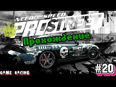 Видео: Прохождение Need For Speed ProStreet - #20 - Первые шаги к королям.