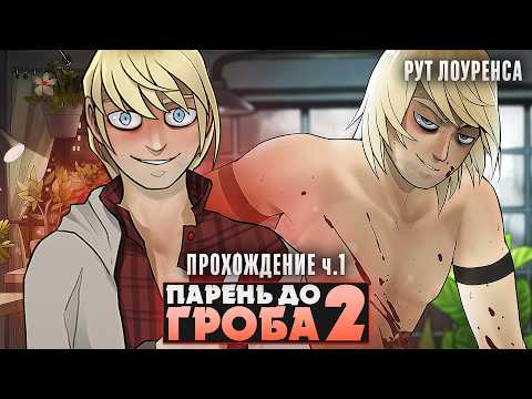 Видео: 😱СТАНЬ ЕГО ИДЕАЛЬНЫМ ЦВЕТКОМ - Boyfriend to Death 2 Прохождение (РУТ ЛОУРЕНСА) ч.1 | ritsu ☽
