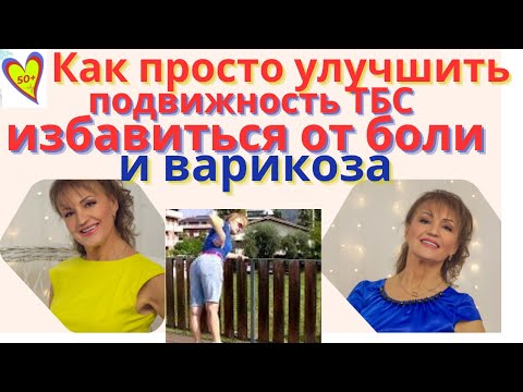 Видео: Как просто улучшить подвижность ТБС, предотвратить варикоз и снять усталость ног: Для женщин за 50