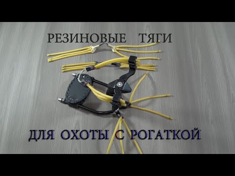 Видео: Переделка резиновых тяг под дротики для Охоты с Рогаткой, For Slingshot Fishing