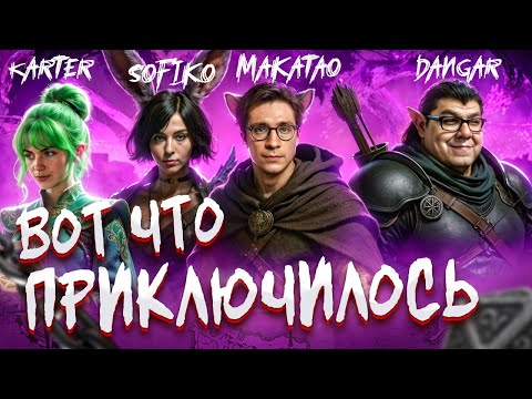 Видео: ДнД со стримерами | Вот что приключилось №5 | Makatao, Dangar, Вика Картер, Sofiko_Sculpts