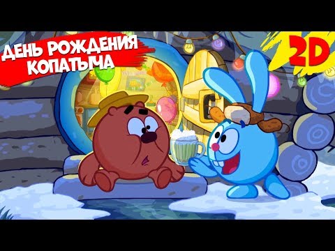 Видео: День рождения Копатыча! Сборник серий | Смешарики 2D